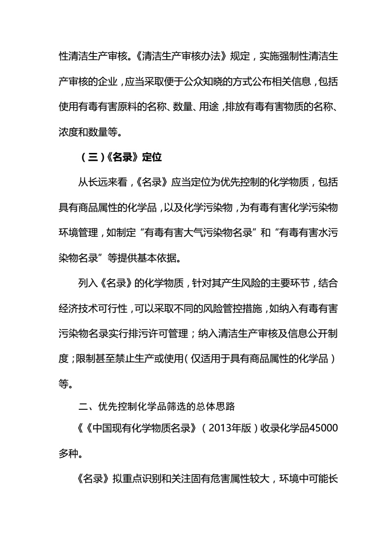 關(guān)于征求《優(yōu)先控制化學(xué)品名錄（第一批）（征求意見稿）》意見的函-中紡聯(lián)社函【2017】15號_11.jpg