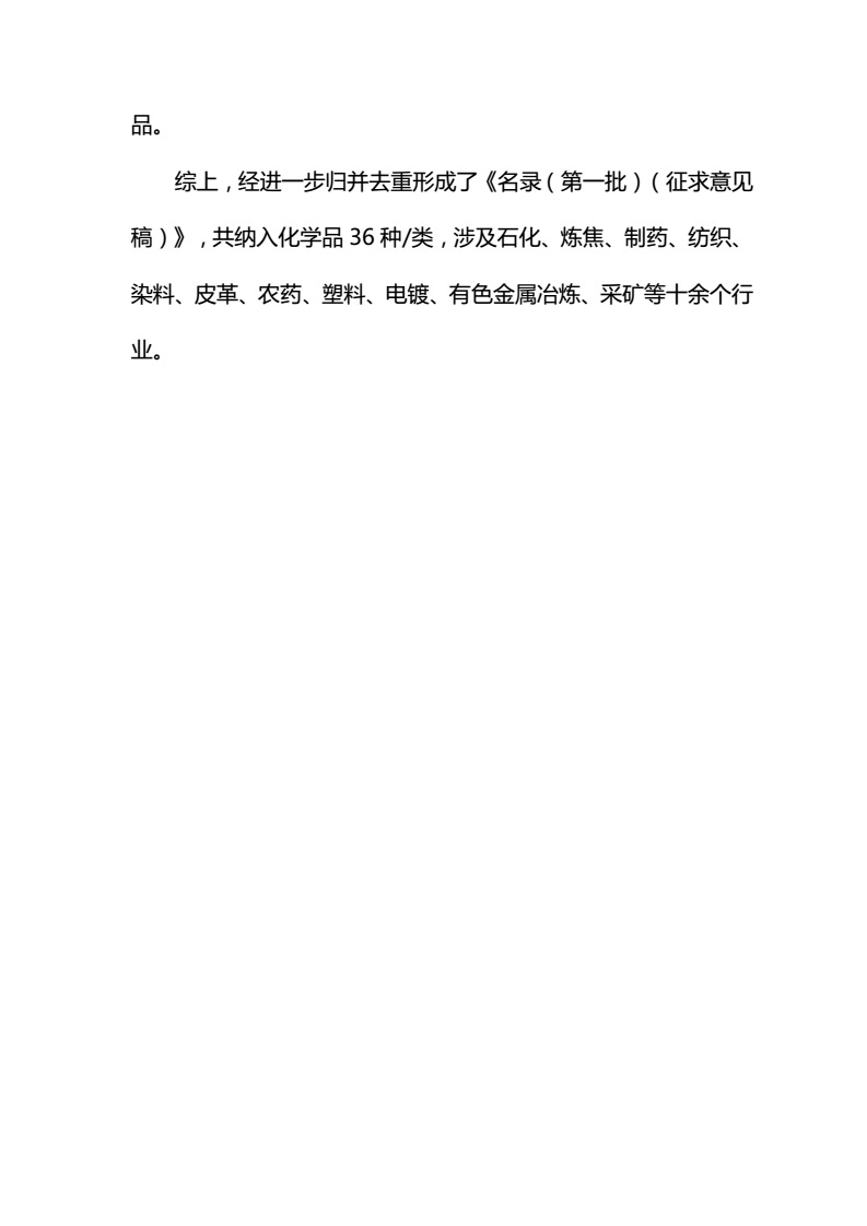 關(guān)于征求《優(yōu)先控制化學(xué)品名錄（第一批）（征求意見稿）》意見的函-中紡聯(lián)社函【2017】15號_16.jpg