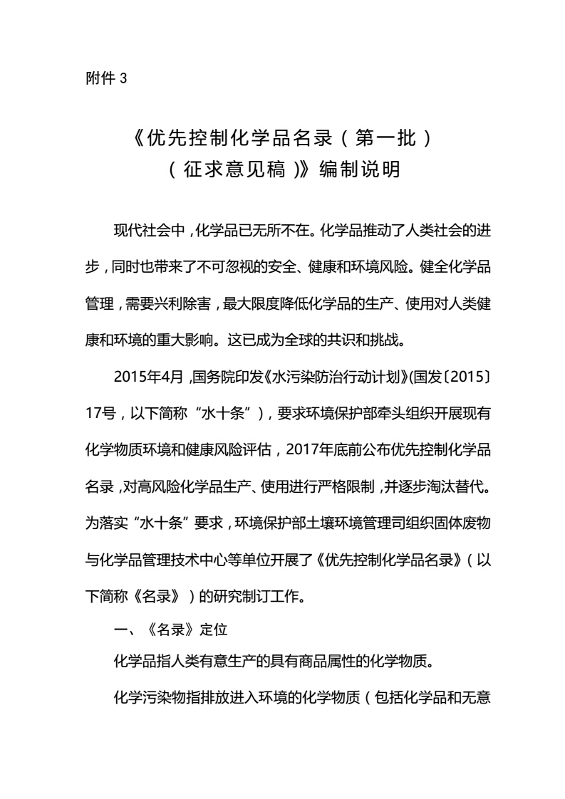 關(guān)于征求《優(yōu)先控制化學(xué)品名錄（第一批）（征求意見稿）》意見的函-中紡聯(lián)社函【2017】15號_08.jpg