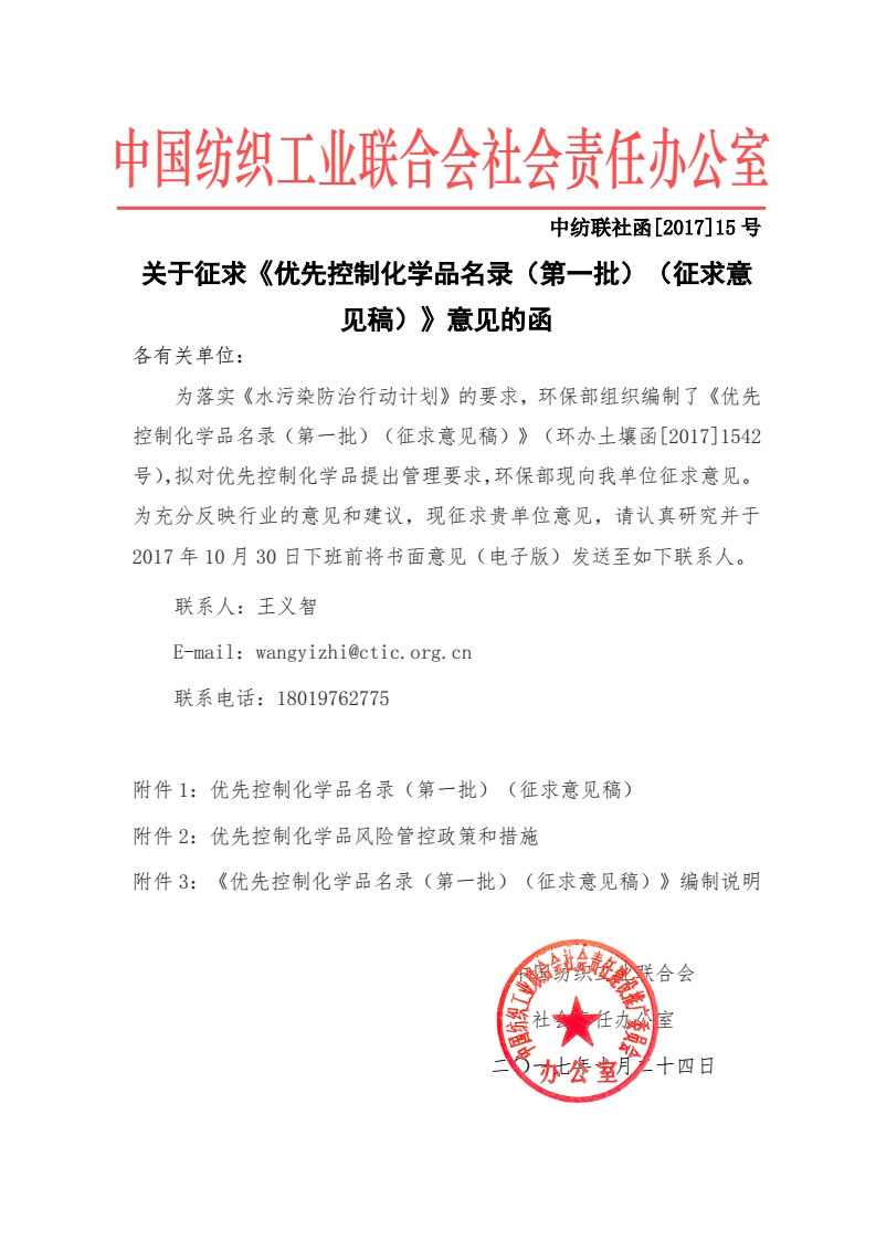 關(guān)于征求《優(yōu)先控制化學(xué)品名錄（第一批）（征求意見稿）》意見的函-中紡聯(lián)社函【2017】15號_01.jpg