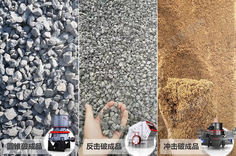 不同破碎機(jī)加工效果展示