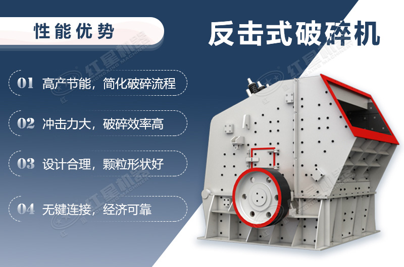 反擊式破碎機性能優勢介紹 反擊式破碎機性能優勢介紹
