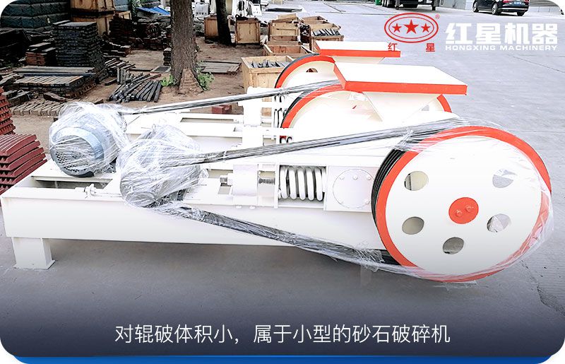 對(duì)輥破體積小，運(yùn)行成本低，工作可靠