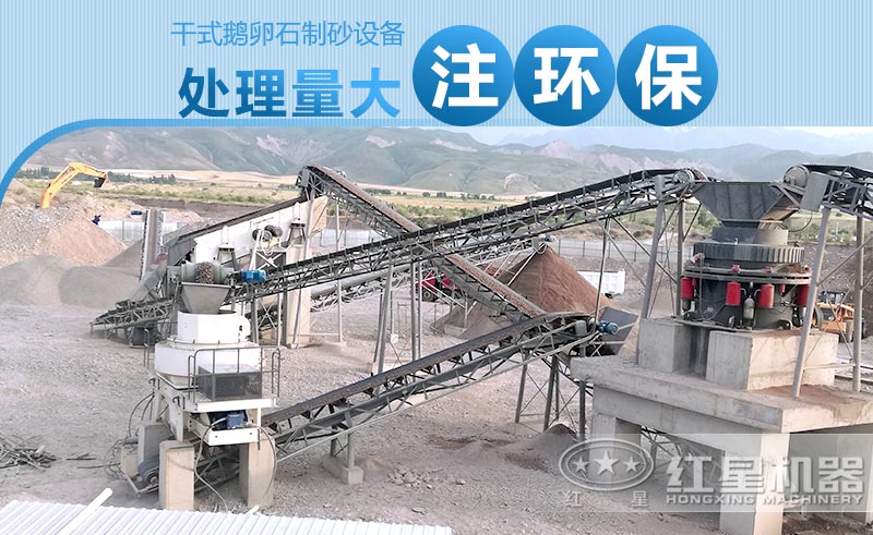 干式鵝卵石制砂設備產量大、注重環保