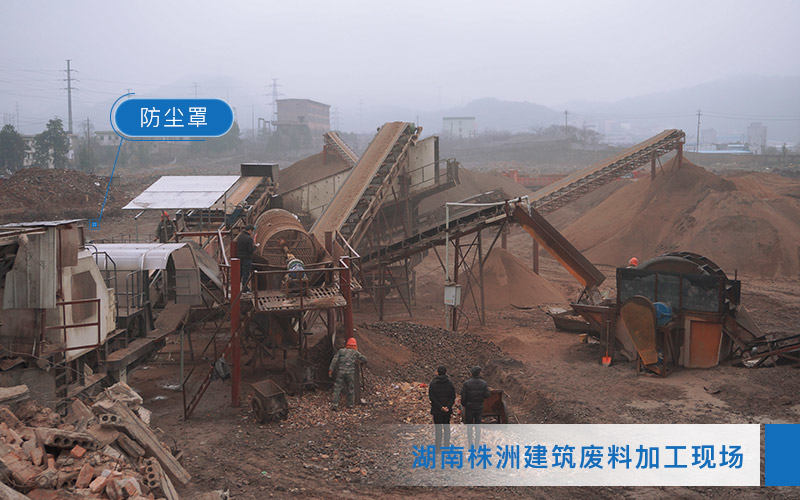 建筑廢料處理設(shè)備作業(yè)現(xiàn)場 建筑廢料處理設(shè)備作業(yè)現(xiàn)場