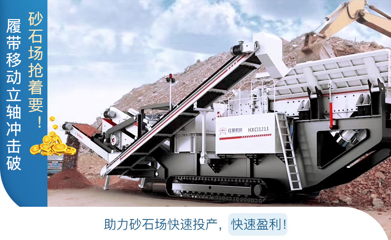 履帶移動立軸沖擊破巧致富 履帶移動立軸沖擊破巧致富