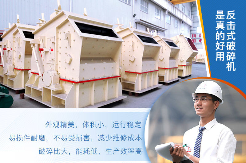 反擊式破碎機的優勢 反擊式破碎機的優勢