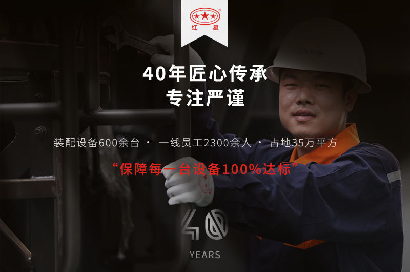 紅星40年專注嚴謹 紅星40年專注嚴謹