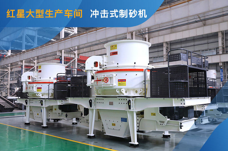 沖擊式制砂機 沖擊式制砂機
