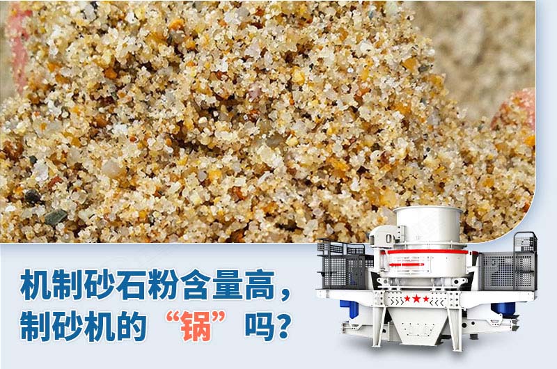 制砂石粉含量高是制砂機的“鍋”嗎？
