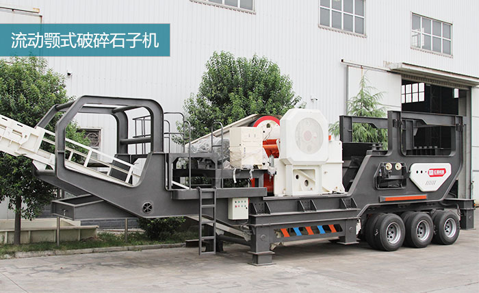 粗碎：移動顎式破碎機