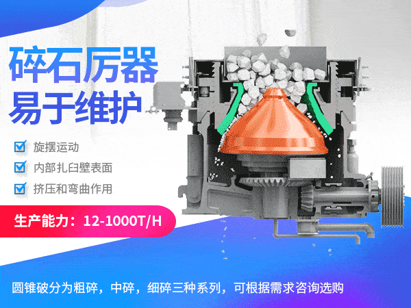 圓錐破石機(jī)_石子機(jī)環(huán)保結(jié)構(gòu)設(shè)計(jì)合理 圓錐破石機(jī)_石子機(jī)環(huán)保結(jié)構(gòu)設(shè)計(jì)合理