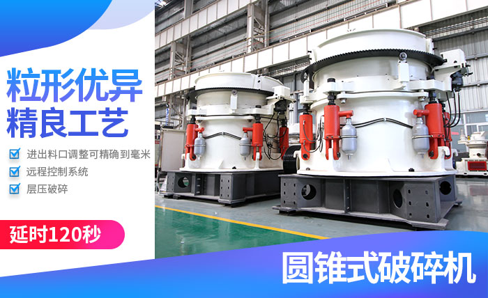 圓錐破石機(jī)_石子機(jī)性能 圓錐破石機(jī)_石子機(jī)性能