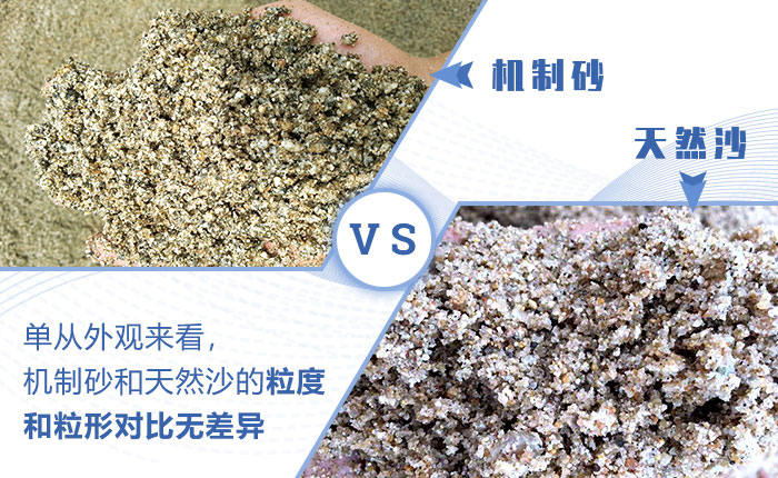 機制砂與天然沙的對比 機制砂與天然沙的對比